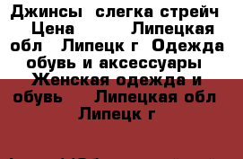 Джинсы, слегка стрейч. › Цена ­ 700 - Липецкая обл., Липецк г. Одежда, обувь и аксессуары » Женская одежда и обувь   . Липецкая обл.,Липецк г.